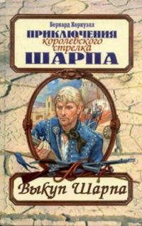 Обложка книги «Выкуп стрелка Шарпа»