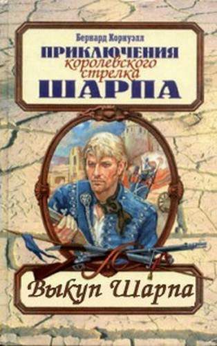 Обложка книги «Выкуп стрелка Шарпа»