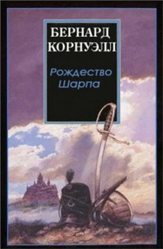 Обложка книги «Рождество стрелка Шарпа»