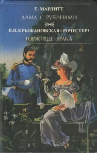Обложка книги «Дама с рубинами»