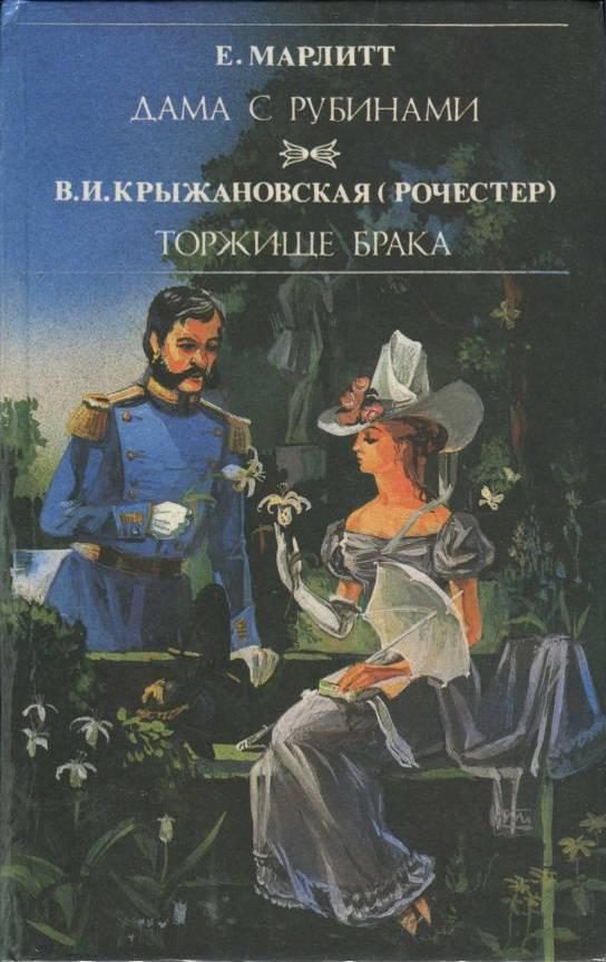 Обложка книги «Дама с рубинами»