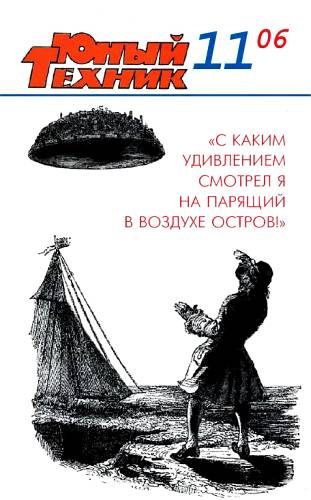 Обложка книги «Юный техник, 2006 № 11»