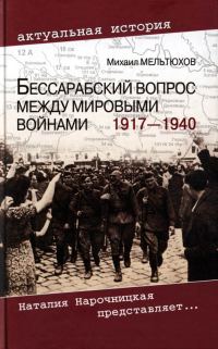 Обложка книги «Бессарабский вопрос между мировыми войнами, 1917–1940»