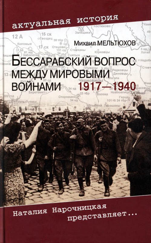 Обложка книги «Бессарабский вопрос между мировыми войнами, 1917–1940»