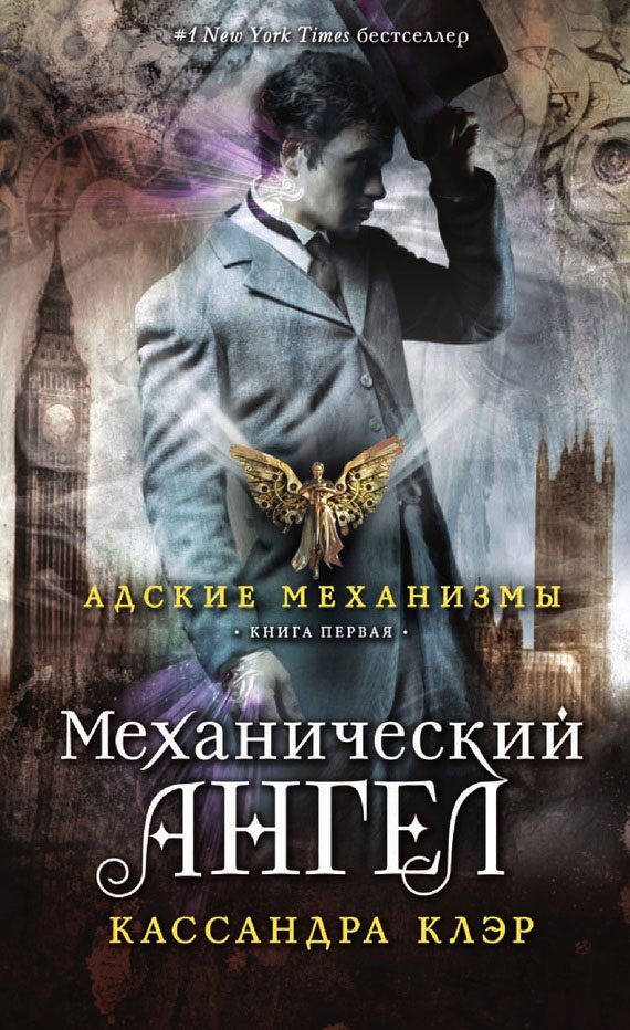 Обложка книги «Механический ангел»