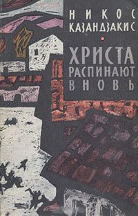 Обложка книги «Христа распинают вновь»