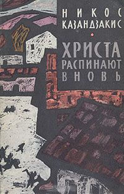 Обложка книги «Христа распинают вновь»