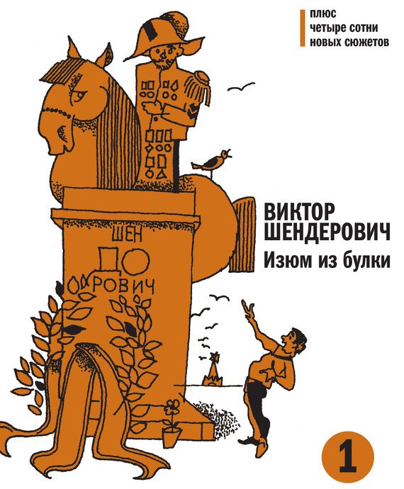 Обложка книги «Изюм из булки. Том 1»