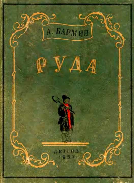 Обложка книги «Руда»