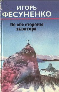 Обложка книги «По обе стороны экватора»
