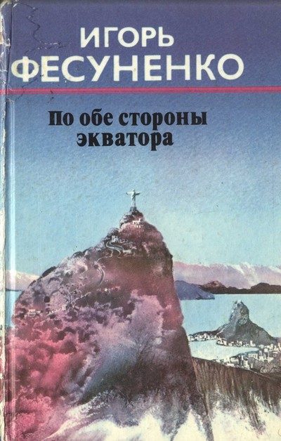 Обложка книги «По обе стороны экватора»