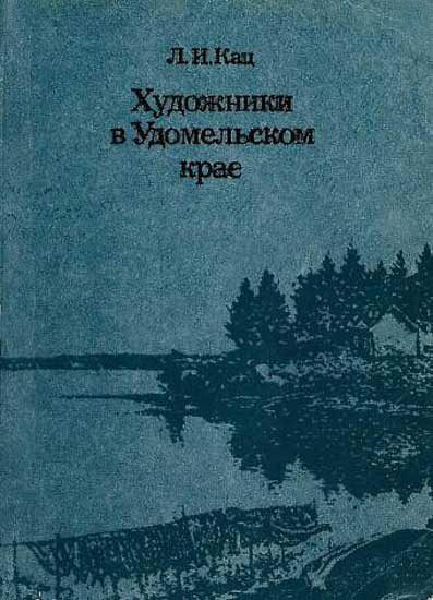 Обложка книги «Художники в Удомельском крае»