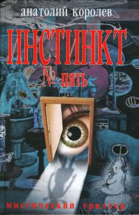 Обложка книги «Инстинкт № пять»