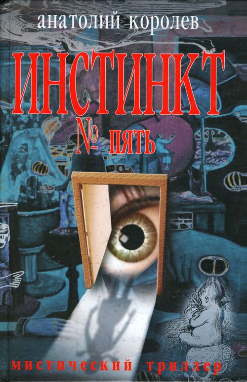 Обложка книги «Инстинкт № пять»