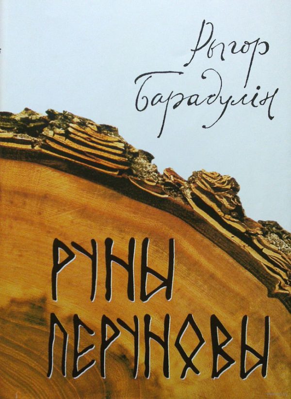 Обложка книги «Руны Перуновы»