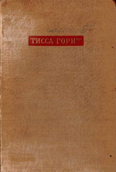 Обложка книги «Тисса горит»