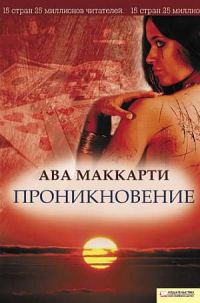 Обложка книги «Проникновение»
