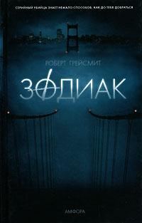Обложка книги «Зодиак»