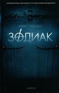 Обложка книги «Зодиак»