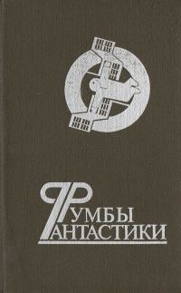 Обложка книги «Румбы фантастики»
