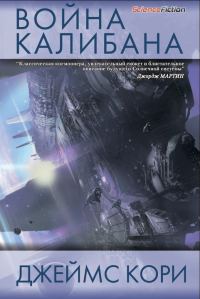 Обложка книги «Война Калибана»