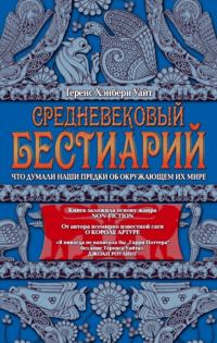 Обложка книги «Средневековый бестиарий. Что думали наши предки об окружающем их мире»