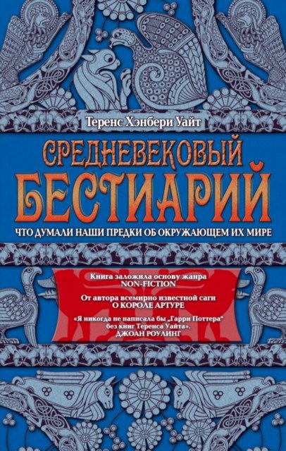 Обложка книги «Средневековый бестиарий. Что думали наши предки об окружающем их мире»