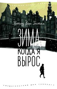 Обложка книги «Зима, когда я вырос»