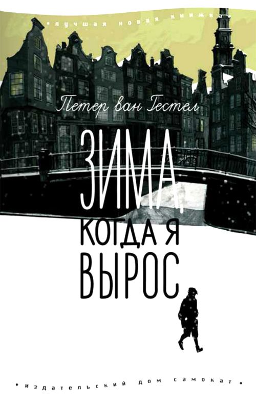 Обложка книги «Зима, когда я вырос»