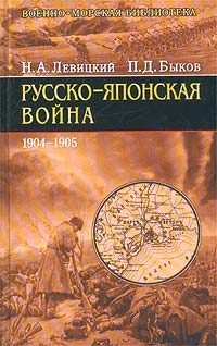 Обложка книги «Русско-японская война 1904-1905 гг.»