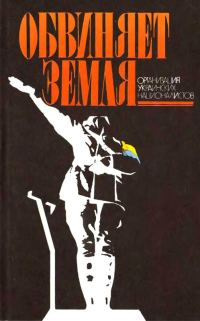 Обложка книги «Обвиняет земля. — Организация украинских националистов: документы и материалы»