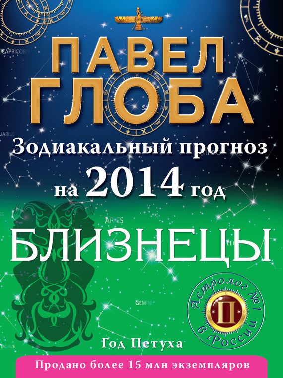 Обложка книги «Близнецы. Зодиакальный прогноз на 2014 год»