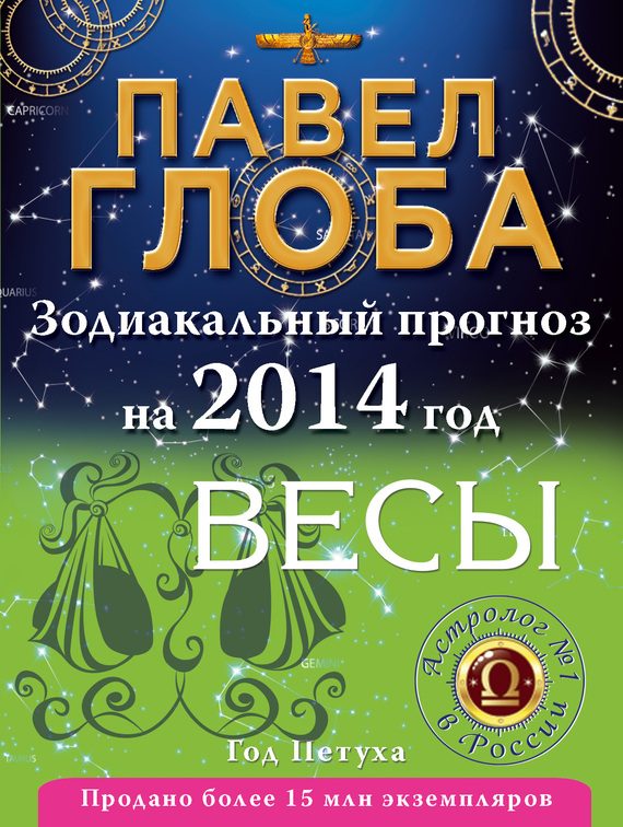 Обложка книги «Весы. Зодиакальный прогноз на 2014 год»