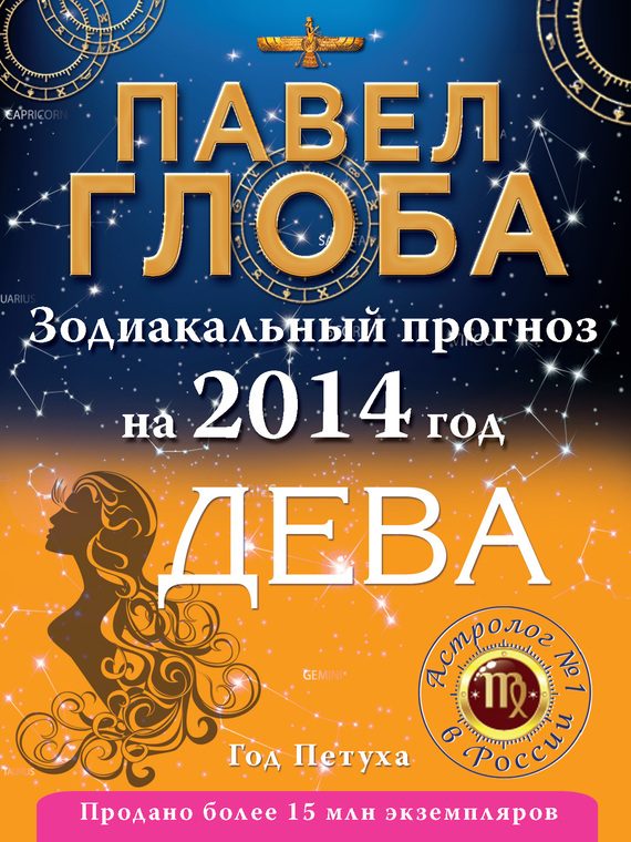 Обложка книги «Дева. Зодиакальный прогноз на 2014 год»