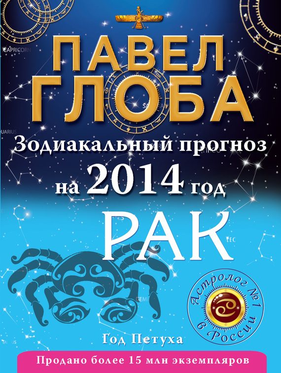 Обложка книги «Рак. Зодиакальный прогноз на 2014 год»