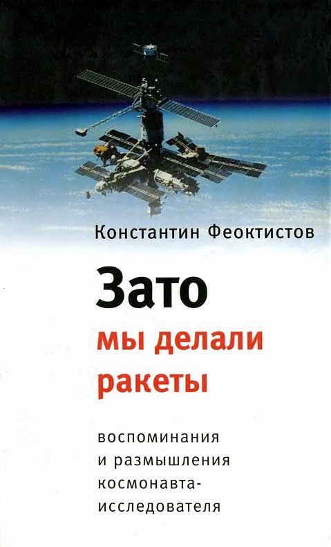 Обложка книги «Зато мы делали ракеты. Воспоминания и размышления космонавта-исследователя»