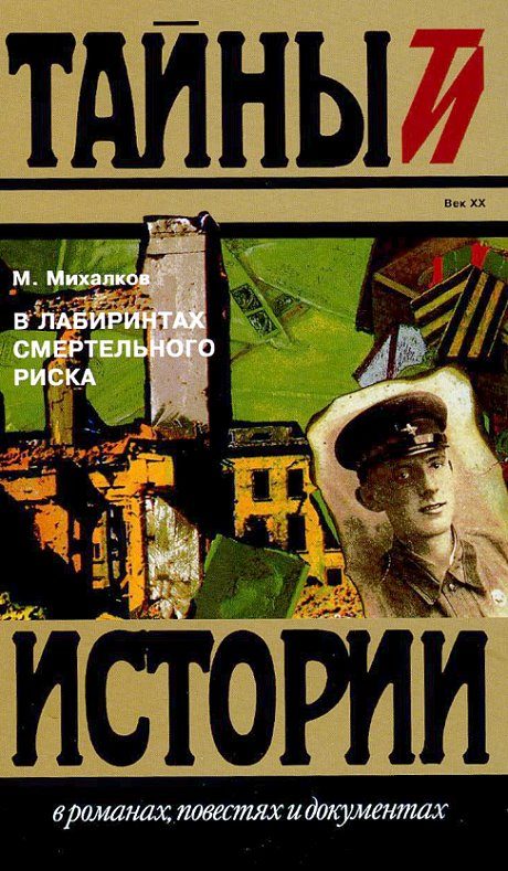 Обложка книги «В лабиринтах смертельного риска»