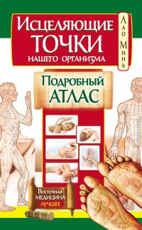 Обложка книги «Исцеляющие точки нашего организма. Подробный атлас»