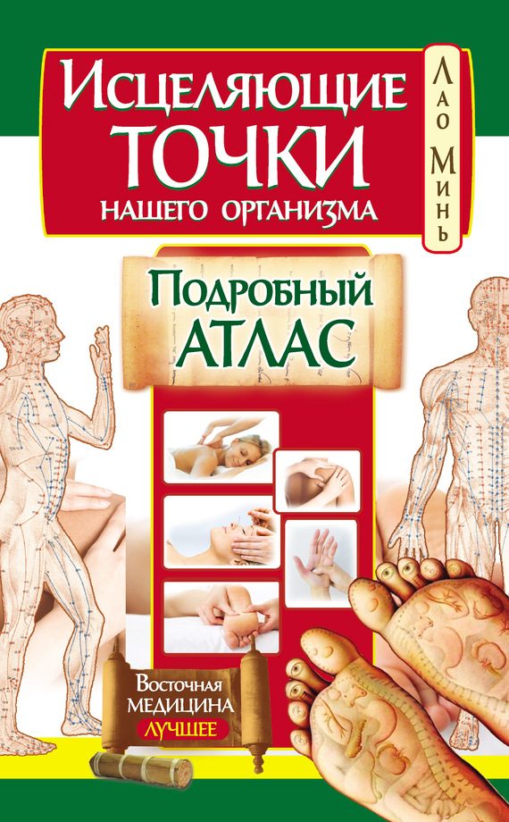 Обложка книги «Исцеляющие точки нашего организма. Подробный атлас»