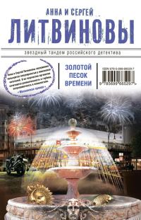 Обложка книги «Золотой песок времени»