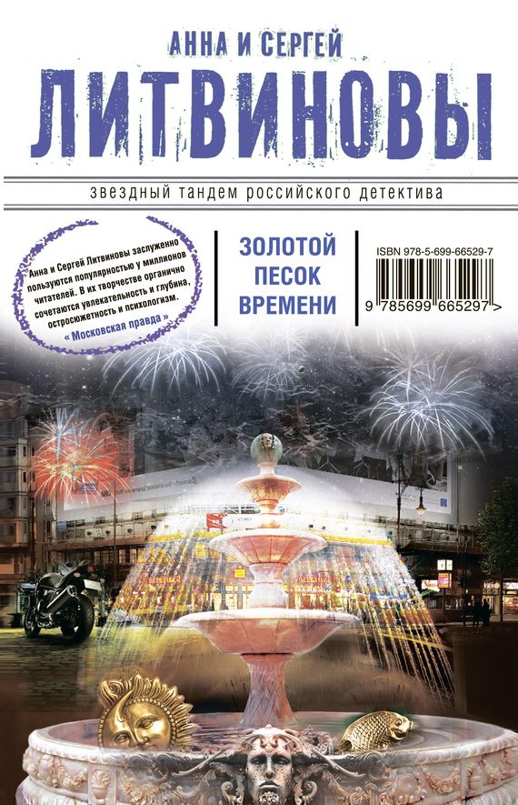 Обложка книги «Золотой песок времени»