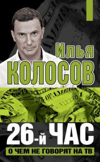 Обложка книги «26-й час. О чем не говорят по ТВ»
