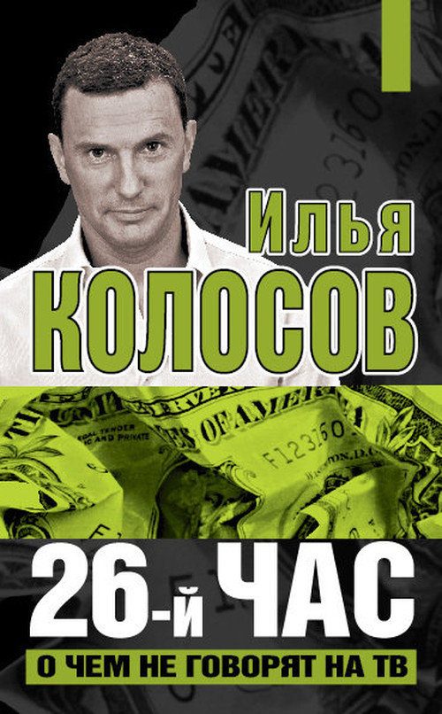 Обложка книги «26-й час. О чем не говорят по ТВ»