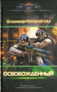 Обложка книги «Освобожденный»