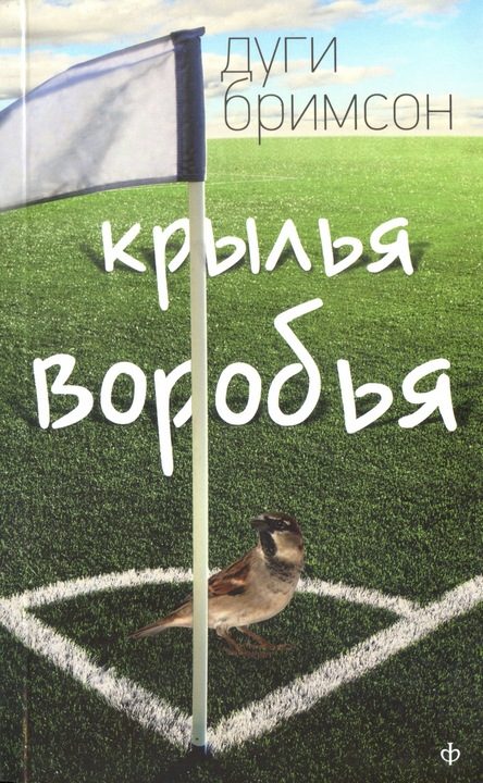 Обложка книги «Крылья воробья»