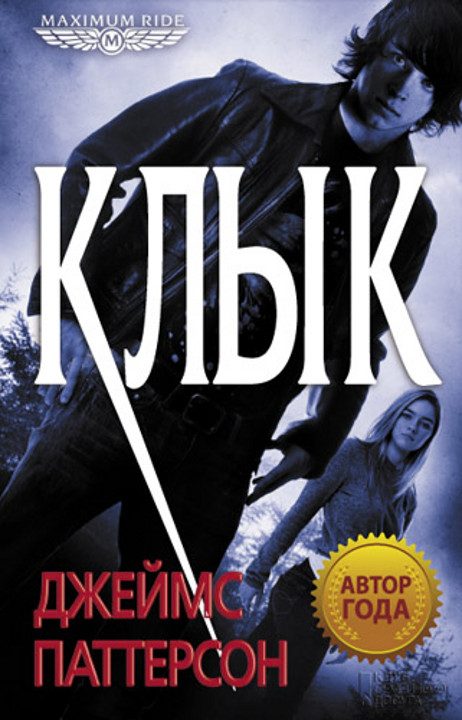 Обложка книги «Клык»