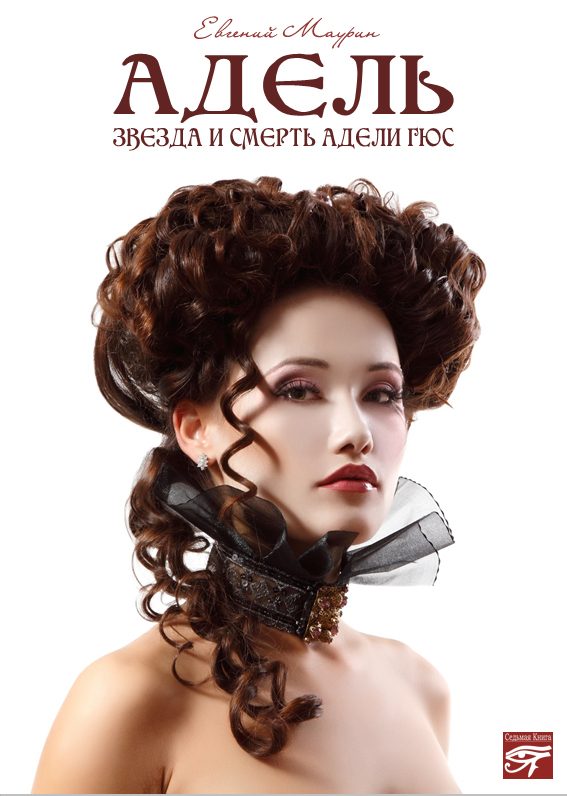 Обложка книги «Адель. Звезда и смерть Адели Гюс»