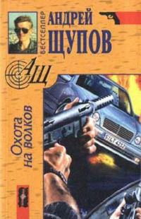 Обложка книги «Охота на волков»