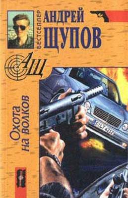 Обложка книги «Охота на волков»
