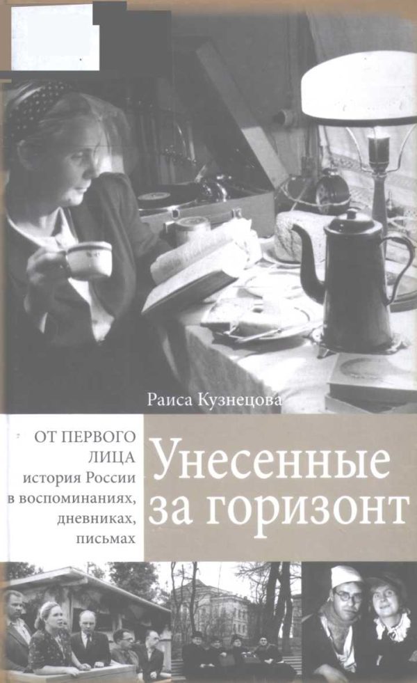 Обложка книги «Унесенные за горизонт»